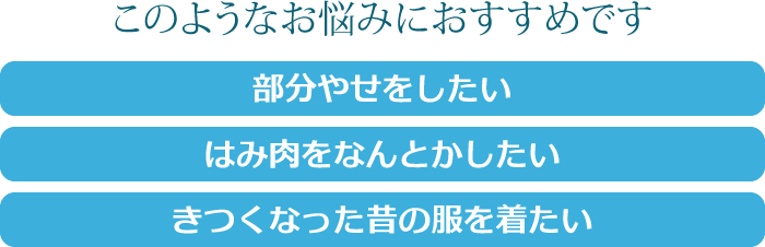 このようなお悩みにおすすめです