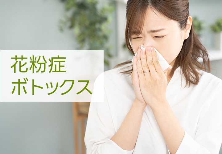 帯広市で花粉症ボトックス｜グリーン皮膚科クリニック