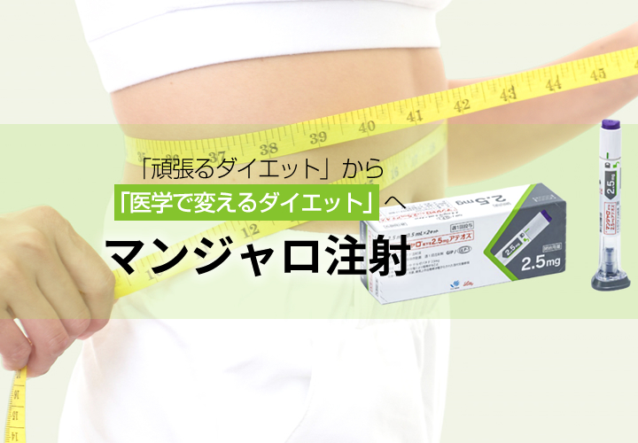 「頑張るダイエット」から「医学で変えるダイエット」へ マンジャロ注射（GIP/GLP-1受容体二重作動薬）