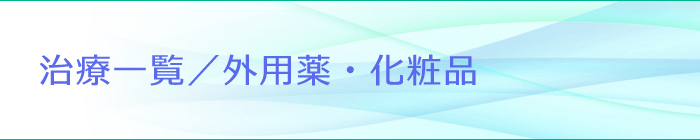 5%ハイドロキノン ―治療一覧― | グリーン皮膚科クリニックメディカルスパ