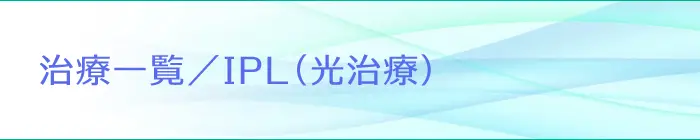 治療一覧／IPL光治療(ノーリス) | グリーン皮膚科クリニックメディカルスパ