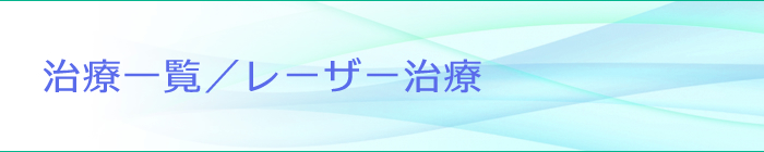 レーザーフェイシャル ―治療一覧― | グリーン皮膚科クリニックメディカルスパ