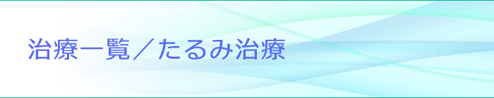 ウルトラフォーマー3 ―治療一覧― | グリーン皮膚科クリニックメディカルスパ