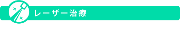 レーザー治療・IPL光治療