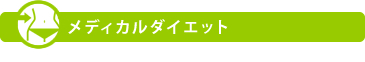 メディカルダイエット