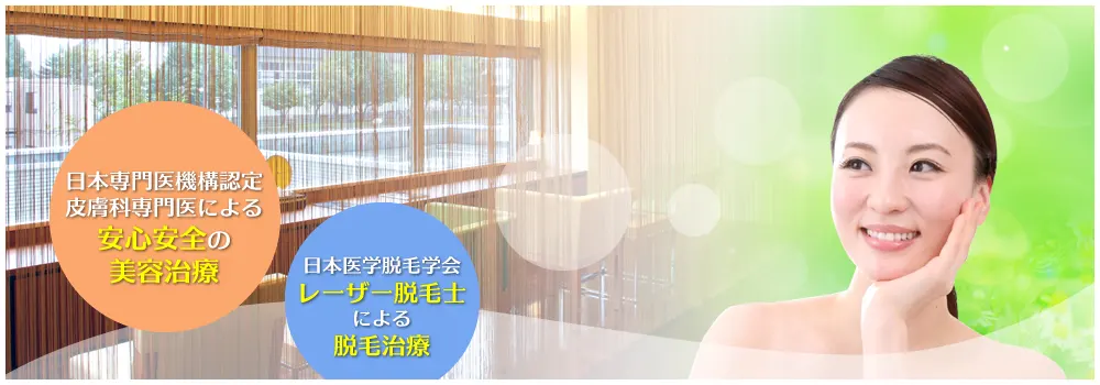 日本専門医機構認定皮膚科専門医による安心安全の美容治療／日本医学脱毛学会レーザー脱毛士による脱毛治療