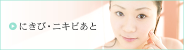 にきび・ニキビあと