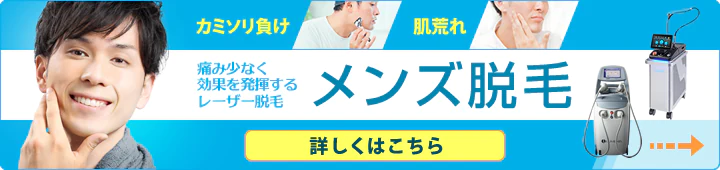 カミソリ負け・肌荒れ～痛み少なく効果を発揮するレーザー脱毛「メンズ脱毛」詳しくはこちら