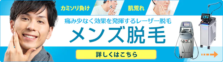 カミソリ負け・肌荒れ～痛み少なく効果を発揮するレーザー脱毛「メンズ脱毛」詳しくはこちら