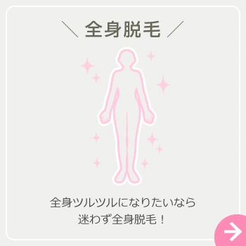 全身脱毛