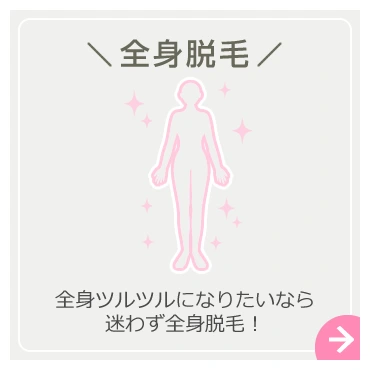全身脱毛