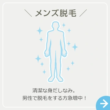 メンズ脱毛