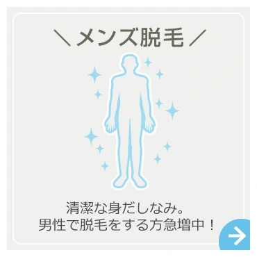 メンズ脱毛