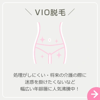 VIO脱毛