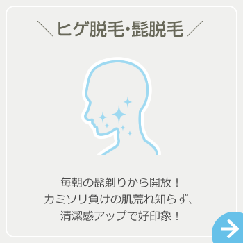 ヒゲ脱毛・髭脱毛
