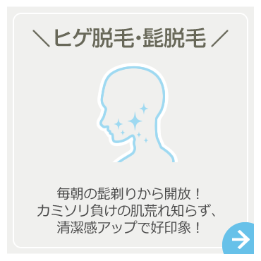 メンズ脱毛