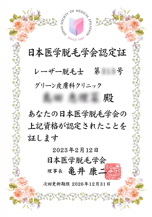 レーザー脱毛士資格認定証