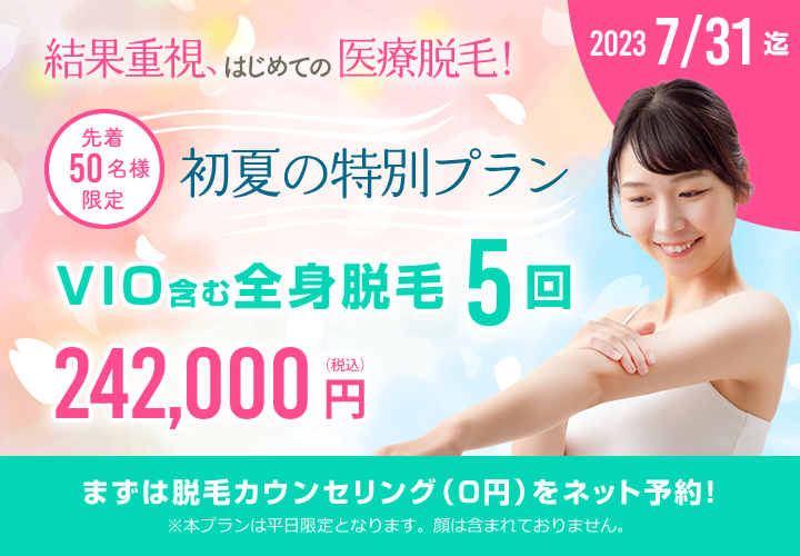 【先着50名様限定】「初夏の特別プラン」