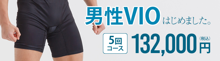 男性VIOはじめました。