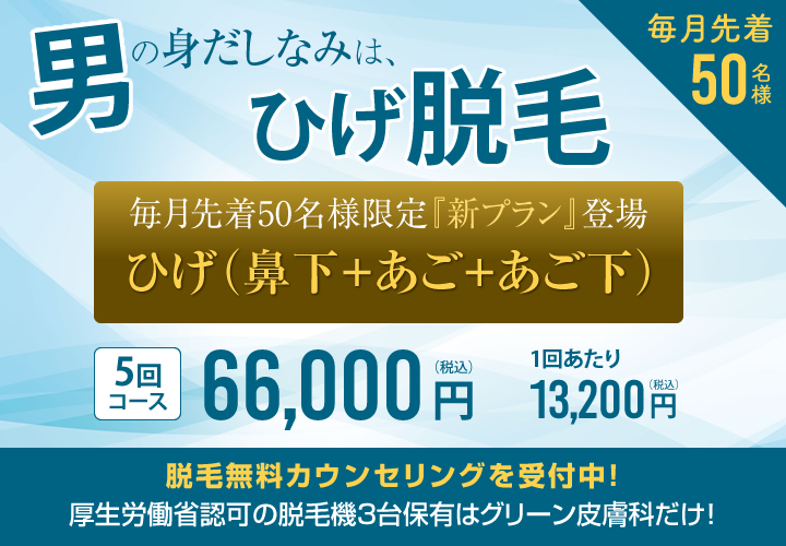 【毎月先着50名様】新「ひげ脱毛」プラン！