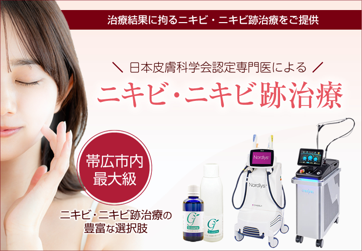日本皮膚科学会認定専門医が常駐するグリーン皮膚科では、帯広市内最大級のニキビ・ニキビ跡治療の豊富な選択肢で治療結果に拘るニキビ・ニキビ跡治療をご提供致します。