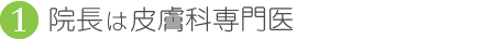 院長は皮膚科専門医