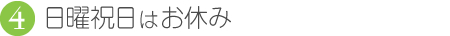 日曜祝日はお休み