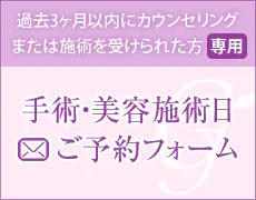 手術・美容施術ご予約フォーム