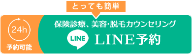 【24時間予約可能】保険診療、美容カウンセリングLINE予約