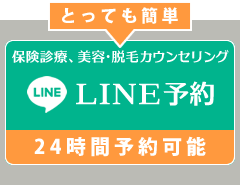 【24時間予約可能】保険診療、美容カウンセリングLINE予約