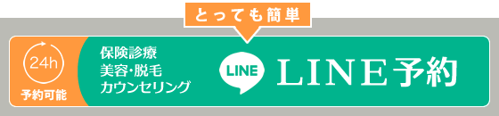 【24時間予約可能】保険診療、美容カウンセリングLINE予約