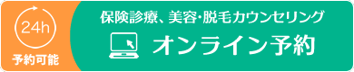 【24時間予約可能】保険診療、美容・脱毛カウンセリングオンライン予約