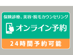 【24時間予約可能】保険診療、美容・脱毛カウンセリングオンライン予約