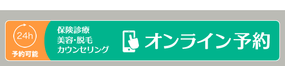 【24時間予約可能】保険診療、美容・脱毛カウンセリングオンライン予約