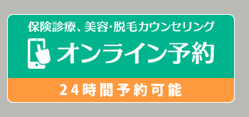 【24時間予約可能】保険診療、美容・脱毛カウンセリングオンライン予約