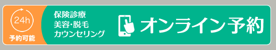 【24時間予約可能】保険診療、美容・脱毛カウンセリングオンライン予約