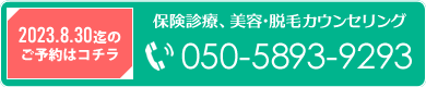 【24時間予約可能】保険診療、美容・脱毛カウンセリングTEL050-5893-9293