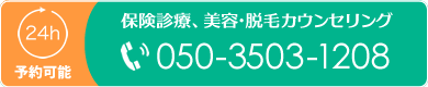【24時間予約可能】保険診療、美容・脱毛カウンセリングTEL05035031208