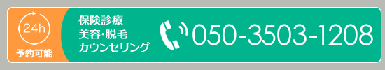 【24時間予約可能】保険診療、美容・脱毛カウンセリングTEL05035031208