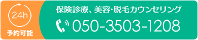 【24時間予約可能】保険診療、美容・脱毛カウンセリングTEL05035031208