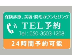 【24時間予約可能】保険診療、美容・脱毛カウンセリングTE05035031208