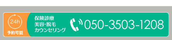 【24時間予約可能】保険診療、美容・脱毛カウンセリングTEL05035031208