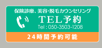 【24時間予約可能】保険診療、美容・脱毛カウンセリングTE05035031208