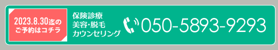 【24時間予約可能】保険診療、美容・脱毛カウンセリングTEL050-5893-9293