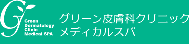 グリーン皮膚科クリニックメディカルスパ