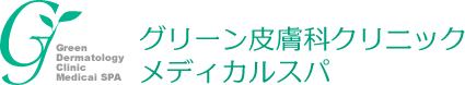 グリーン皮膚科クリニックメディカルスパ