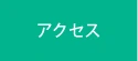 アクセス | グリーン皮膚科クリニックメディカルスパ