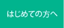 はじめての方へ | グリーン皮膚科クリニックメディカルスパ