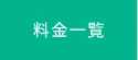 料金一覧 | グリーン皮膚科クリニックメディカルスパ