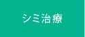 シミ治療 | グリーン皮膚科クリニックメディカルスパ